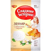 Зефир Сладкие истории 250г ванильный 1/8