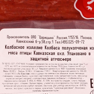 Акция! - 15% Царицыно Колбаса Кавказская Халяль 420г 