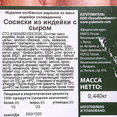 Индилайт Сосиски с сыром из индейки 440г