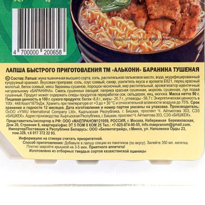 Лапша Алькони 90г баранина 