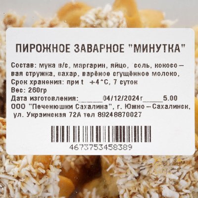 Пирожное заварное Минутка 260г Печенюшки Сахалина