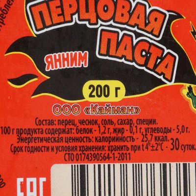 Паста перцовая Яним Кайман 200г 
