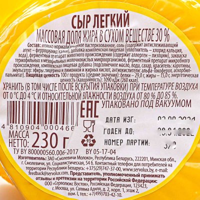 Сыр Ландерс Легкий 30% 200г