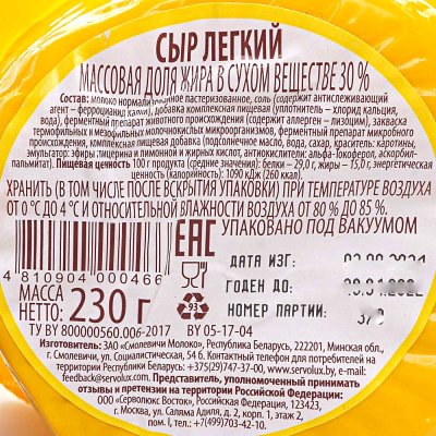 Сыр Ландерс Легкий 30% 230г