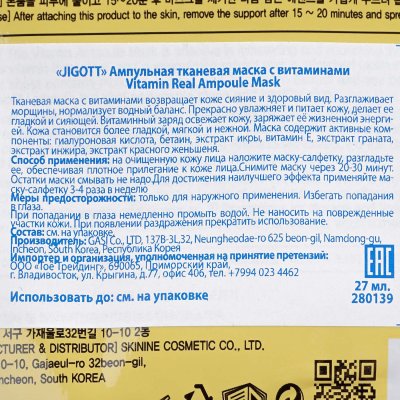 Маска для лица JIGOTT тканевая ампульная с витаминами