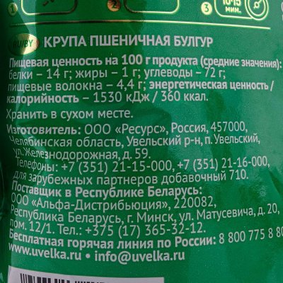 Крупа Увелка 450г пшеничная Булгур