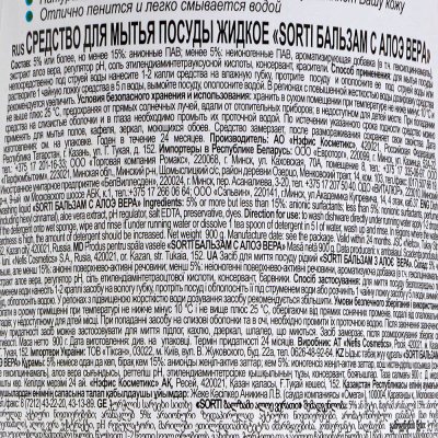 Средство для мытья посуды SORTI Бальзам с алоэ вера 900мл 