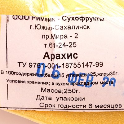 Арахис очищенный 250г Римейк - сухофрукты