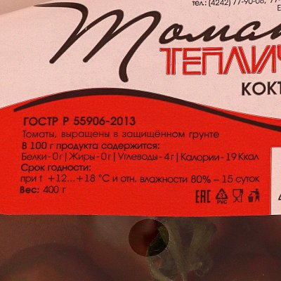 Помидоры Тепличный Коктейльные 0,4кг черные