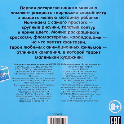 Умная раскраска для самых маленьких Трансформеры: Боты-спасатели РСМ 1620 Эгмонт