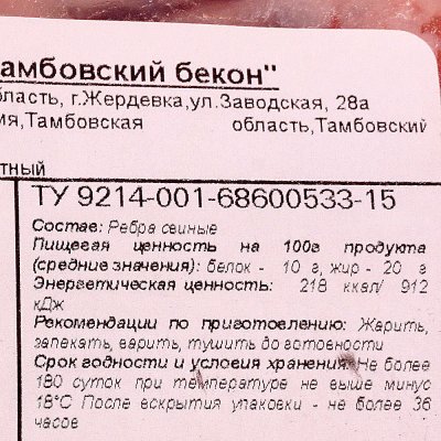 Ребро свиное Тамбовский бекон 2,1кг
