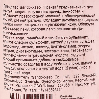 Средство для мытья посуды Sandokkaebi Гранат 500 мл