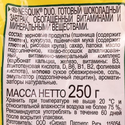 Сухой завтрак Nestle 250г Nesquik Duo м/у 1/12