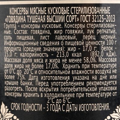 Говядина тушеная ГлавПродукт в/с 338г Экстра