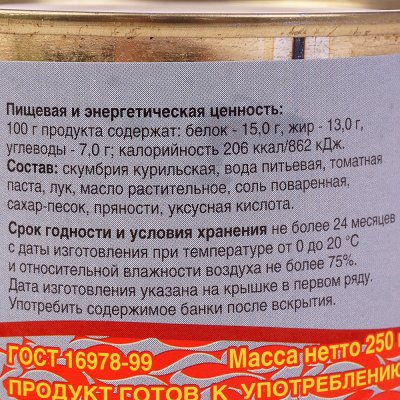 Скумбрия в томатном соусе 250г  ООО Янтарное