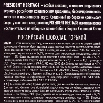Шоколад Российский President Heritage 90г горький 