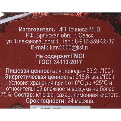 Варенье Господин Витамин 460г клюква ст/б