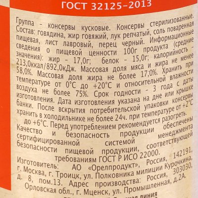 Говядина тушеная ГлавПродукт ГОСТ в/с 338г (схема разделки)