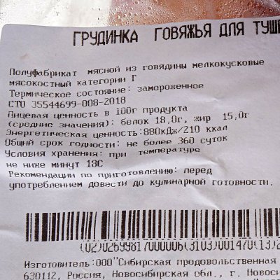 Мясоделов Грудинка говяжья на кости для тушения 1,45кг