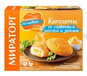 Котлеты Мираторг со сливочным маслом и зеленью 360г