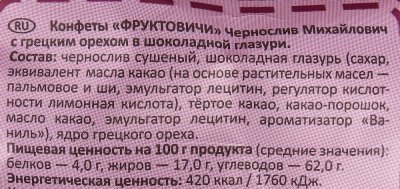 Конфеты Фруктовичи 200г Чернослив Михайлович с грецким орехом в шоколаде