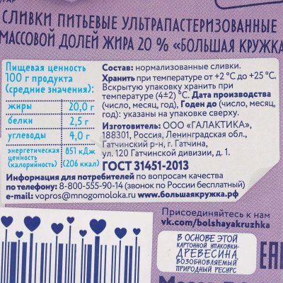 Сливки Большая Кружка 20% 500мл т/п