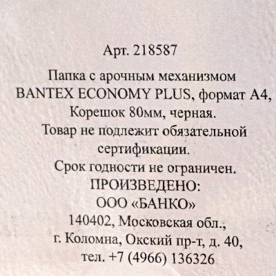 Файл-папка Bantex Эконом 80мм черный арт. 1446-10