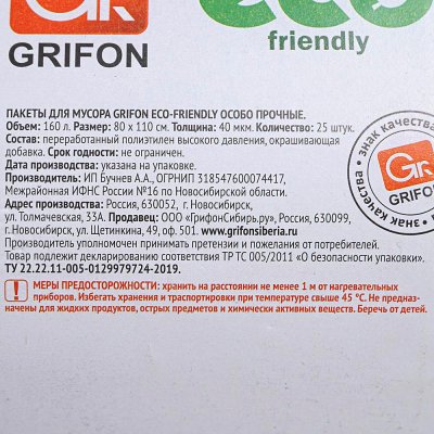 Пакеты для мусора GRIFON 160л 80*110см 25шт особопрочные