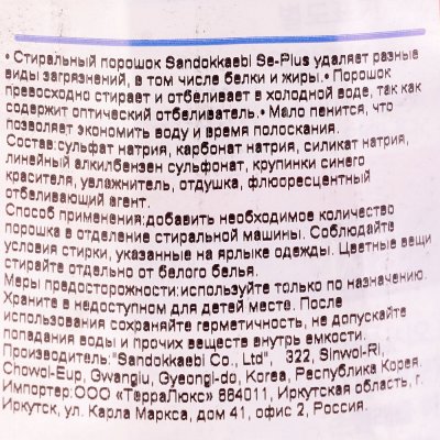 Стиральный порошок Sandokkaebi Se-Plus 5кг