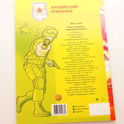 Раскраска для мальчиков Армейский Спецназ Hatber А4 16стр. 11549