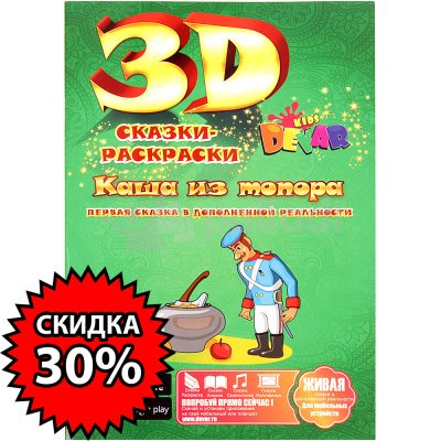 3D Сказки-раскраски Каша из топора А4 мягкая обложка Kids Devar