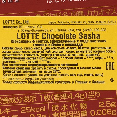 Шоколад Лотте Sasha 71г с плетением темного и белого шоколада
