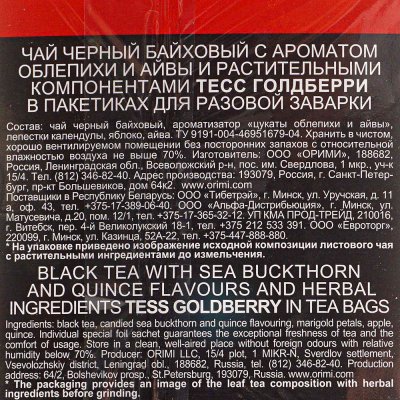 Чай Тесс 25пак Голдберри черный с вкусом айвой и ароматом облепихи