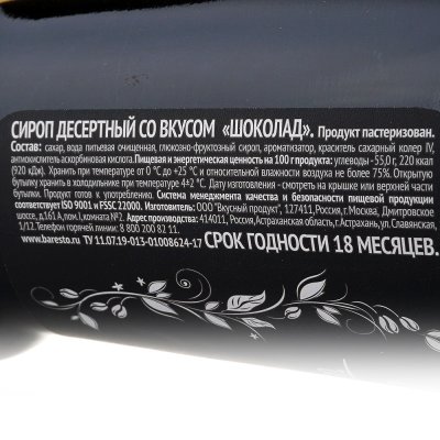 Сироп Baresto 300мл Шоколад