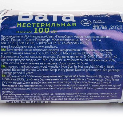 Вата медицинская хирургическая нестерильная 100г Амелия