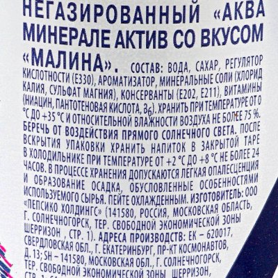 Напиток Аква минерале Актив малина 0,5л б/г