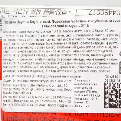 Мороженое Эскимо Хрустик 70мл клубника
