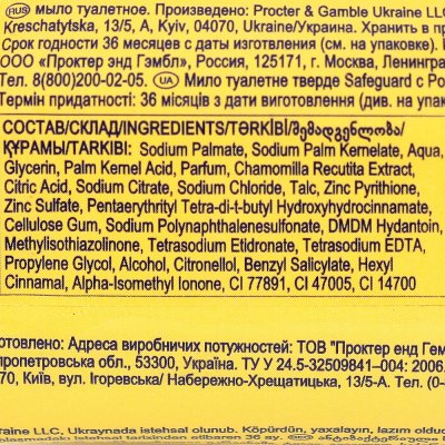 Мыло туалетное SAFEGUARD Ромашка 90г