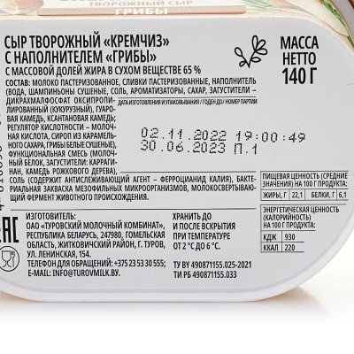 Сыр Кремчиз 65% 140г грибы