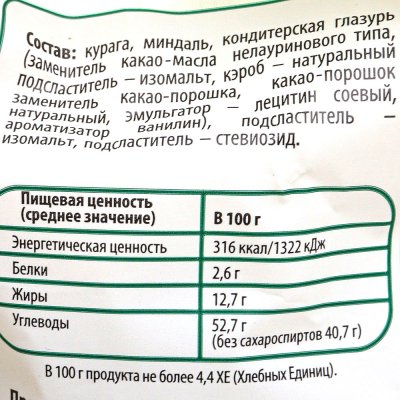 Конфеты Умные сладости 210г с курагой и миндалем