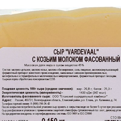  Сыр VardeVaal 150г 45% с козьим молоком нарезка