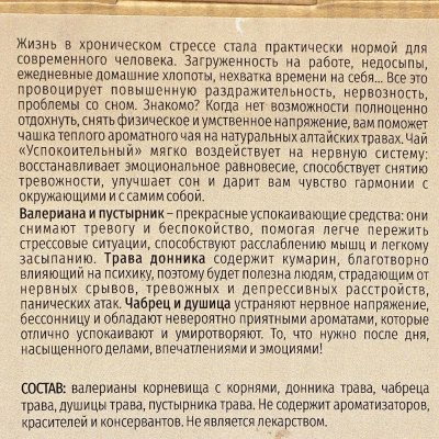 Чай травяной SIBERINA Успокоительный с валерьяной и пустырником 75г