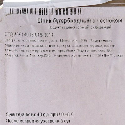 Шпик бутербродный Торговая Площадь 200г с чесноком