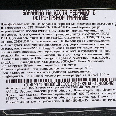 Мясоделов Ребро баранье в маринаде 1,15кг