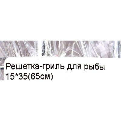 Решетка-гриль для рыбы 15*35(65см)