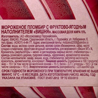 Мороженое Поронайск пломбир вишня 450г 15%