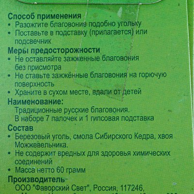 Благовония Традиционные Русские Можжевельник 60г 7 палочек