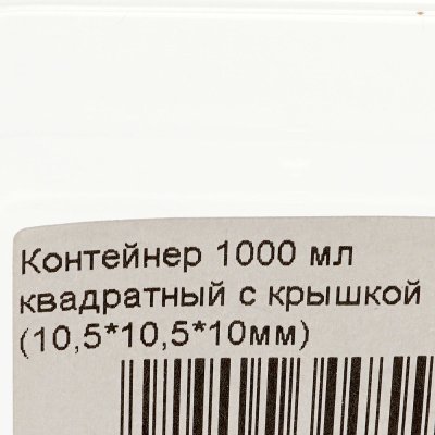 Контейнер 1000 мл квадратный с крышкой (10,5*10,5*10мм)