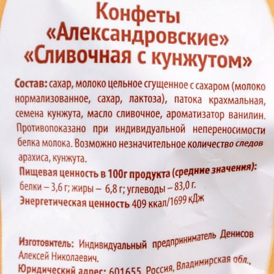 Конфеты Александровские 250г Сливочная с кунжутом