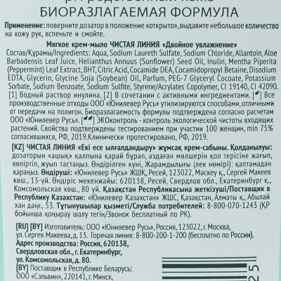 Крем-мыло жидкое Чистая линия Двойное увлажнение 250мл